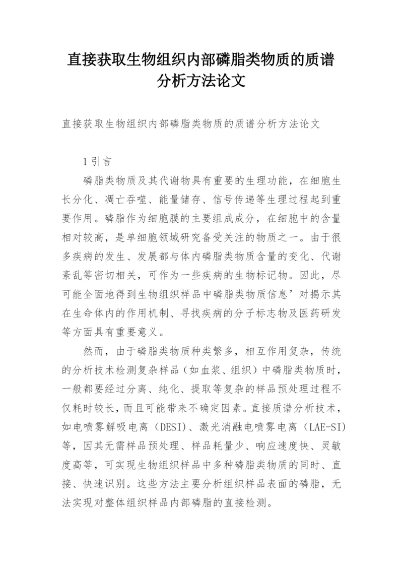 直接获取生物组织内部磷脂类物质的质谱分析方法论文.docx