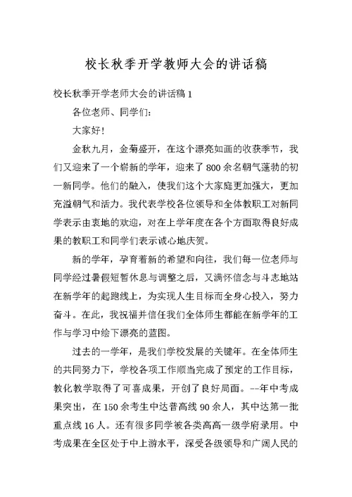 校长秋季开学教师大会的讲话稿