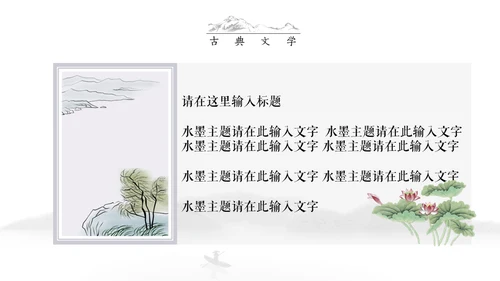 古典语言学杏花水墨情中国风通用PPT模板