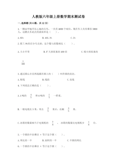 人教版六年级上册数学期末测试卷精品（达标题）.docx