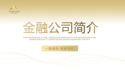 金色简约大气金融公司简介工作总结PPT