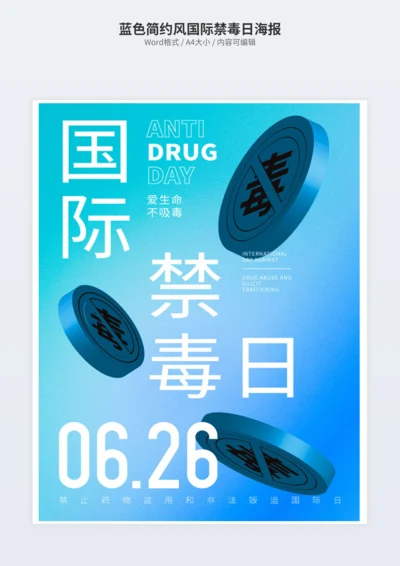 蓝色简约风国际禁毒日海报