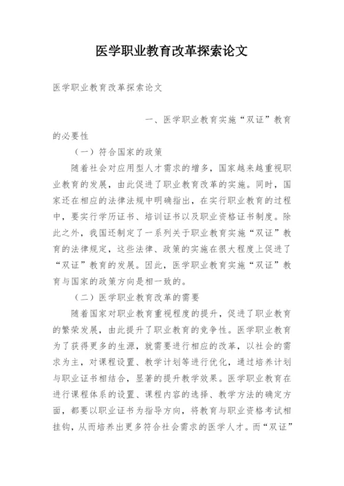 医学职业教育改革探索论文.docx