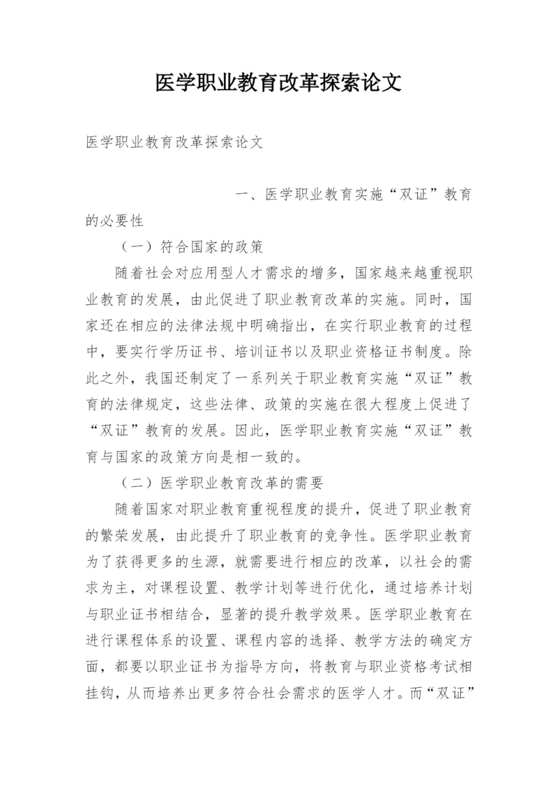 医学职业教育改革探索论文.docx