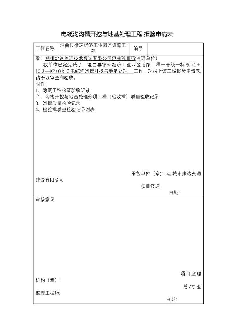 电缆沟施工表格-Microsoft-Office-Word--文档