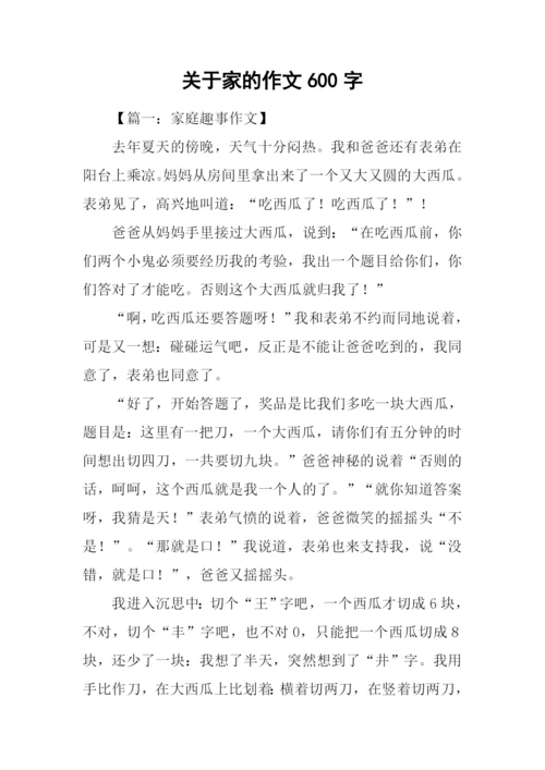 关于家的作文600字.docx