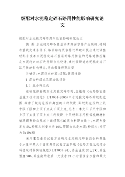 级配对水泥稳定碎石路用性能影响研究论文.docx