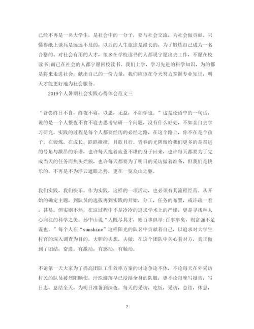 精编个人暑期社会实践心得体会范文.docx