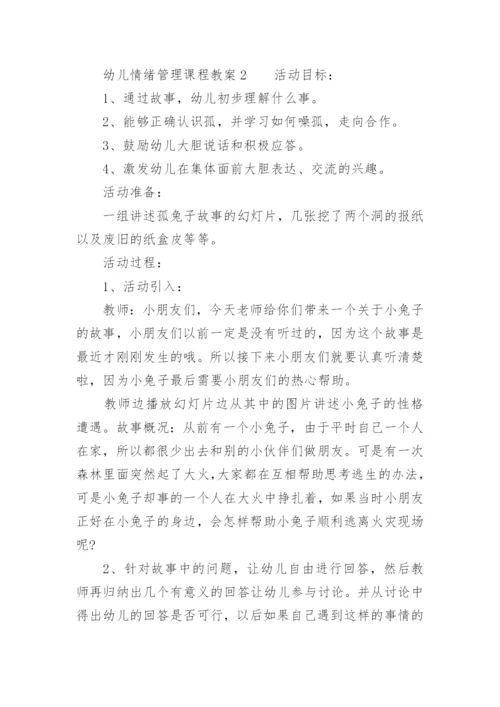 幼儿情绪管理课程教案_1.docx