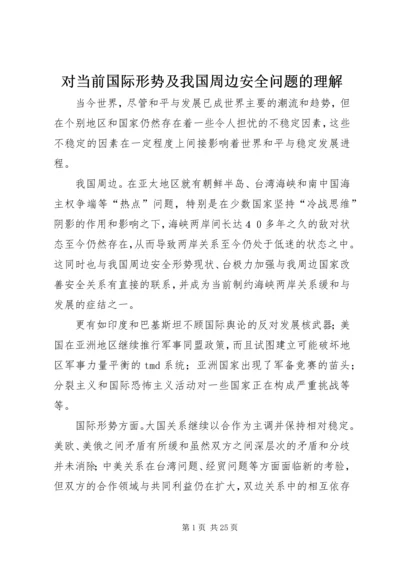 对当前国际形势及我国周边安全问题的理解.docx