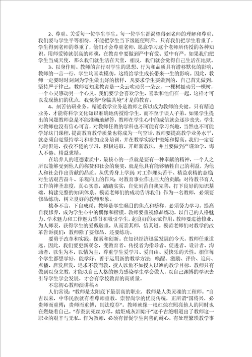 不忘初心教师演讲稿