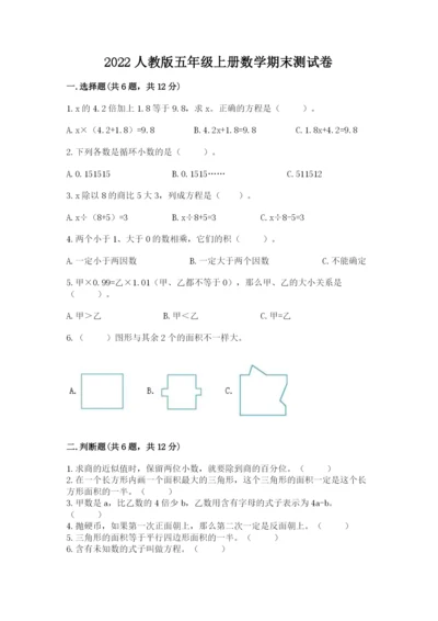 2022人教版五年级上册数学期末测试卷精品【有一套】.docx