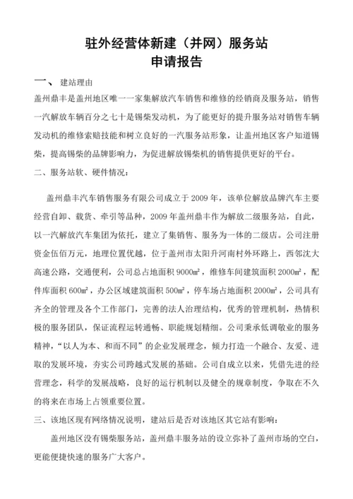 盖州鼎丰汽车销售服务有限公司建站申请报告.docx