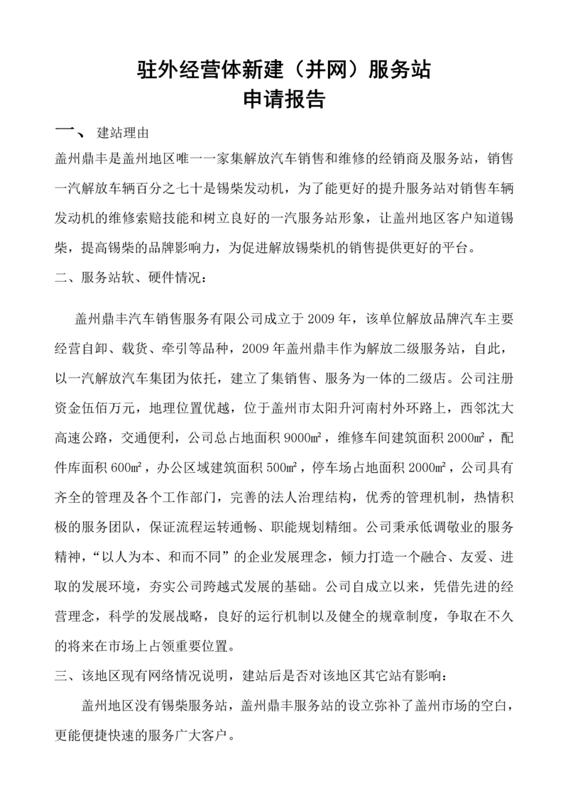 盖州鼎丰汽车销售服务有限公司建站申请报告.docx