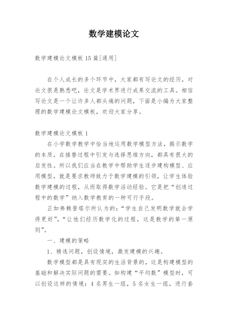 数学建模论文精选.docx