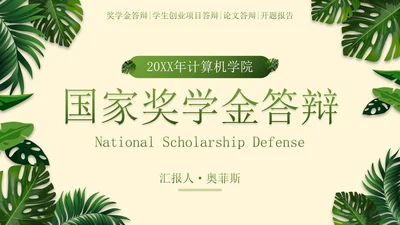 小清新植物素材国家奖学金答辩PPT模板