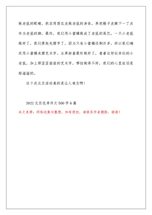 2022元旦优秀作文500字6篇