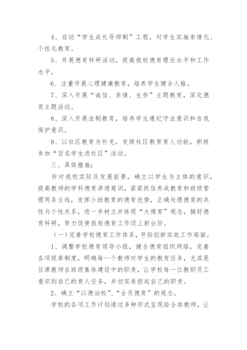 小学学校德育工作计划_2.docx