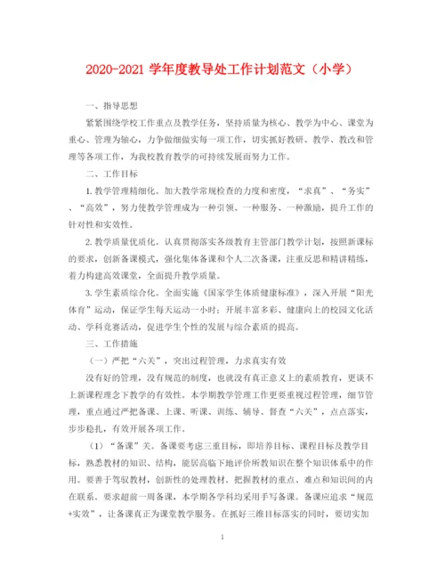 精编之学年度教导处工作计划范文（小学）.docx