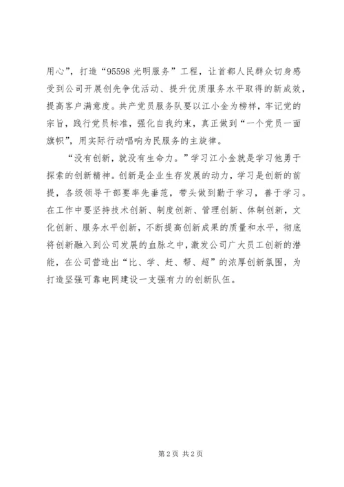 学习江小金事迹心得体会.docx