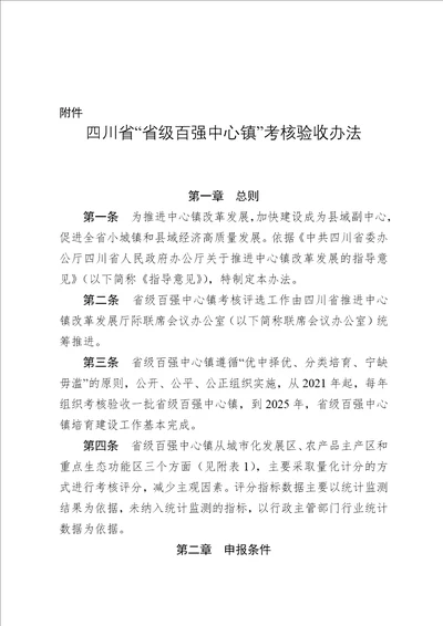 四川省“省级百强中心镇考核验收办法