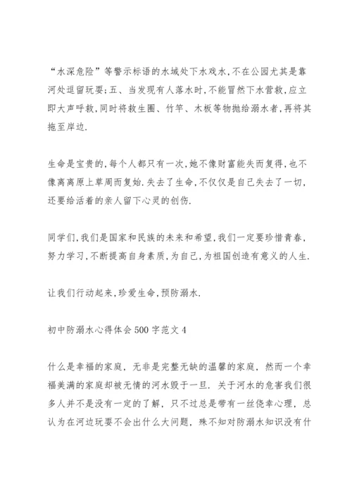 初中防溺水心得体会500字.docx
