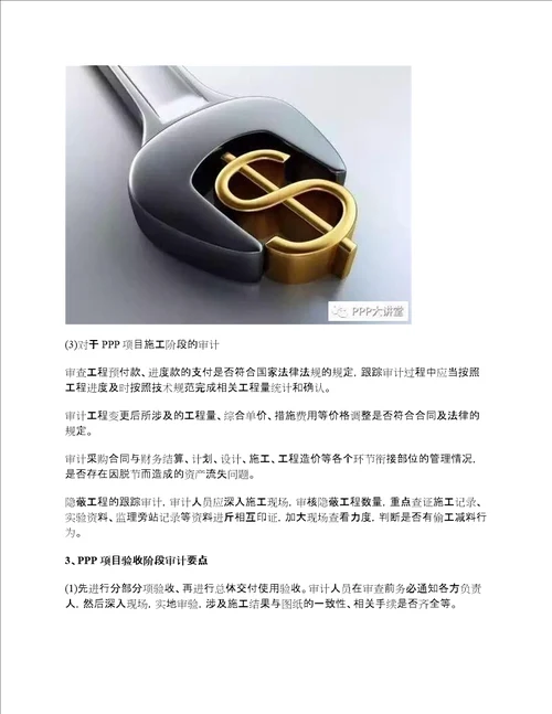 PPP实操：PPP项目全过程审计流程