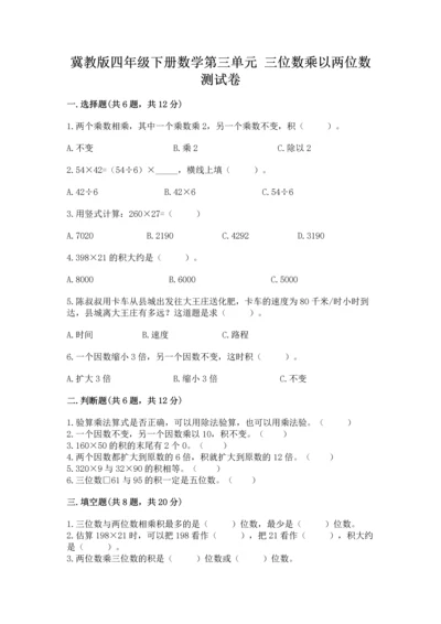 冀教版四年级下册数学第三单元 三位数乘以两位数 测试卷及答案【有一套】.docx