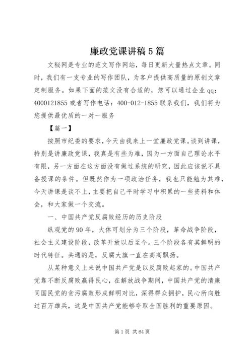 廉政党课讲稿5篇 (8).docx