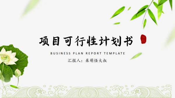 中国风可行性分析报告【项目报告】通用PPT模板