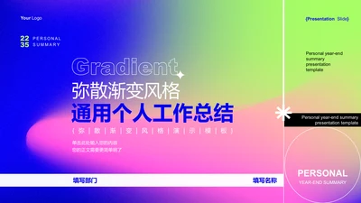 粉紫色弥散渐变风个人工作总结PPT模板