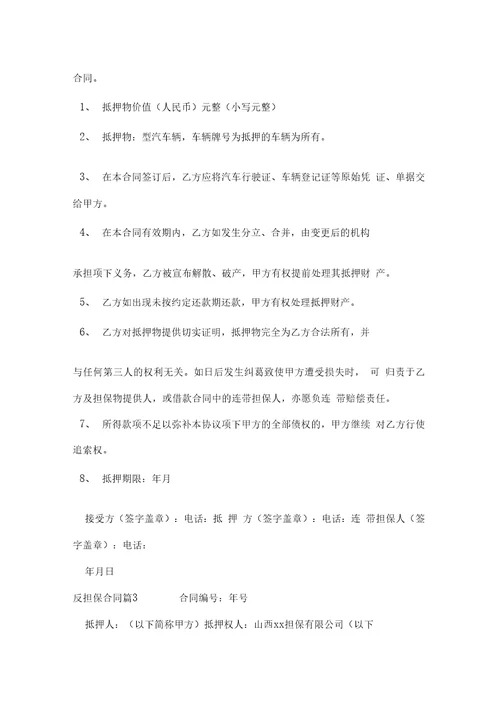 精选反担保合同4篇