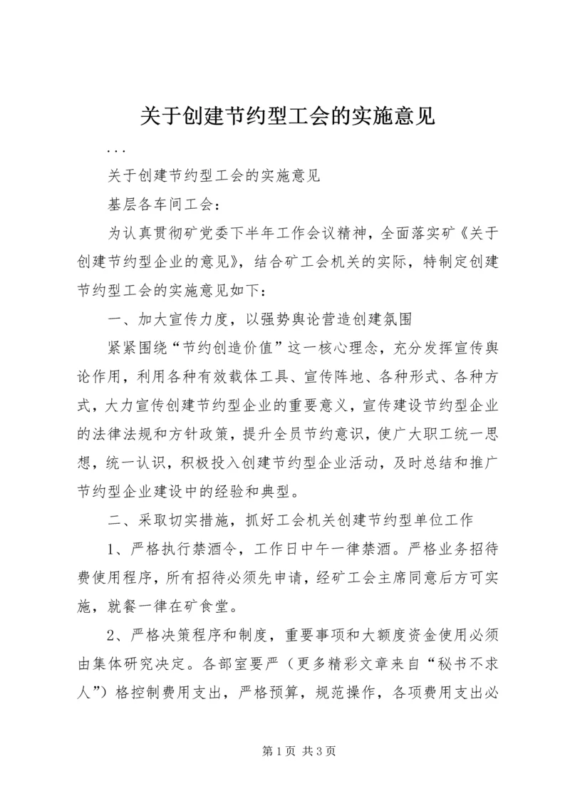 关于创建节约型工会的实施意见 (3).docx