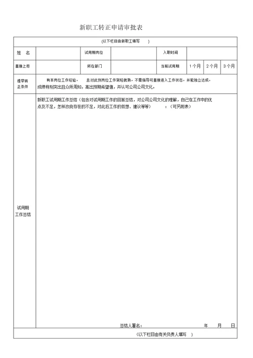 新员工转正申请表格模板