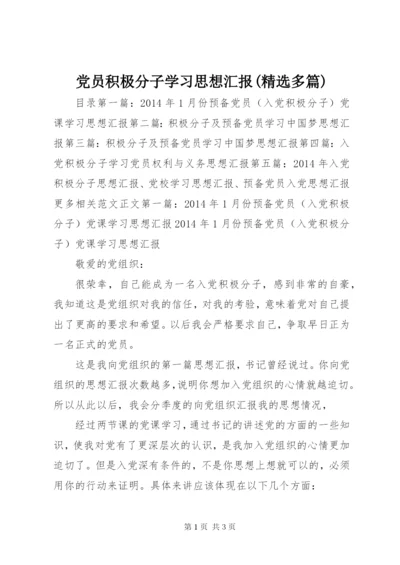 党员积极分子学习思想汇报(精选多篇) (2).docx