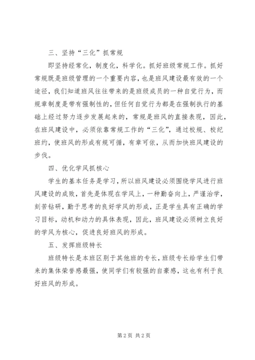 关于“班风”的几点思考.docx