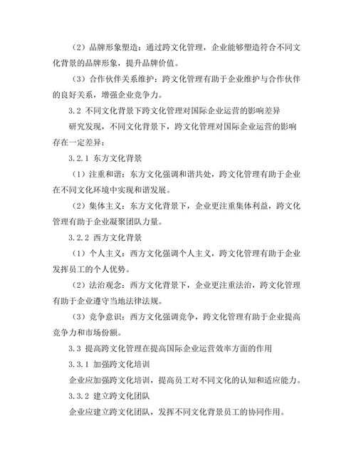 跨文化管理对国际企业运营的影响