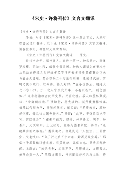 《宋史·许将列传》文言文翻译.docx