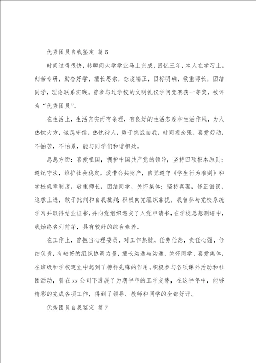 团员自我鉴定范文12篇