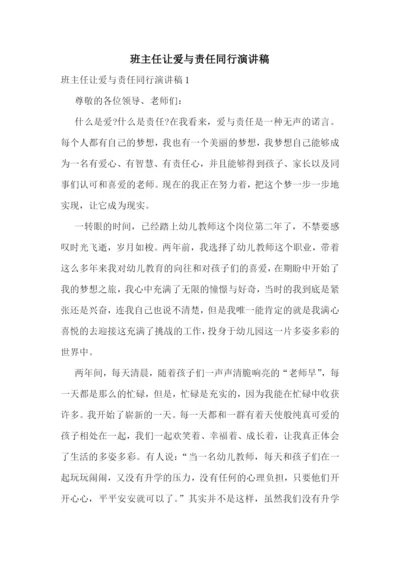 班主任让爱与责任同行演讲稿.docx