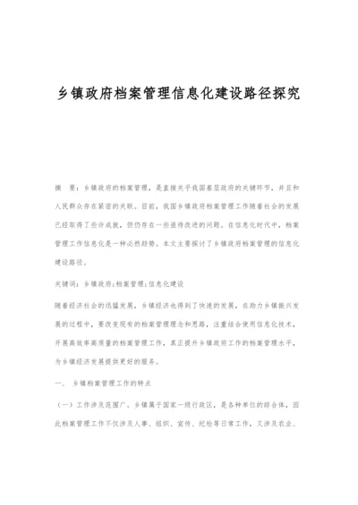 乡镇政府档案管理信息化建设路径探究.docx