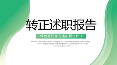 绿色清新转正述职报告年终总结PPT动态模板