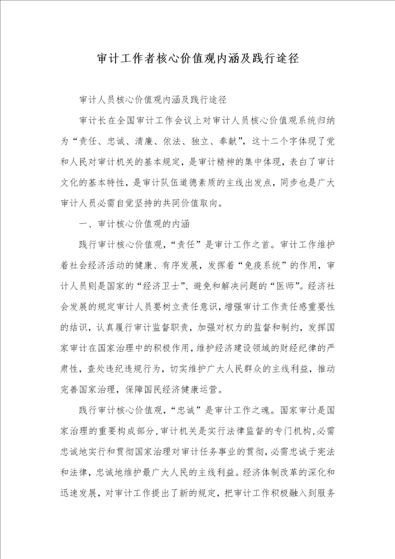 审计工作者关键价值观内涵及践行路径