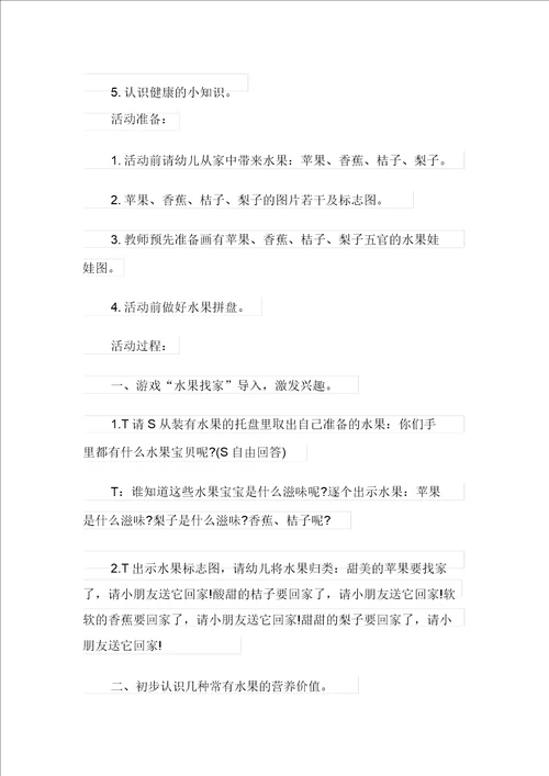 幼儿园小班健康教案详案认识水果课程设计