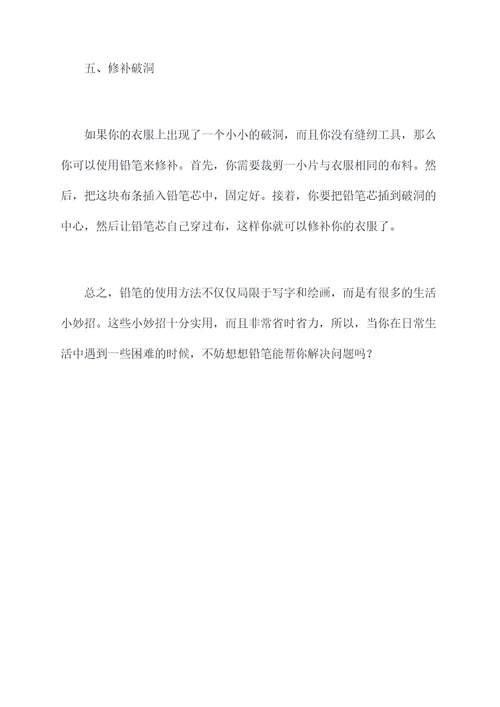 铅笔的5个生活小妙招