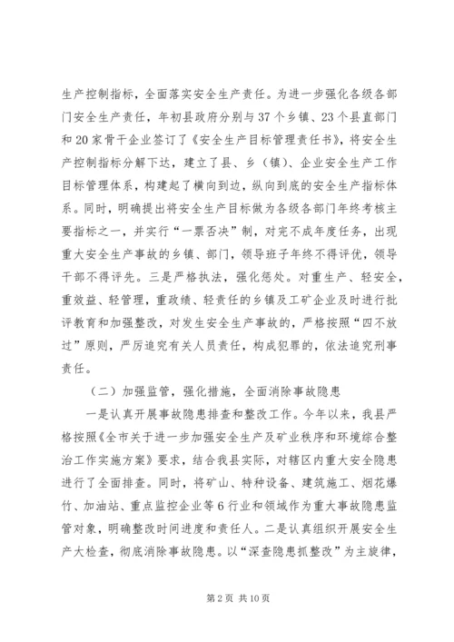 县政府关于安全生产工作情况的汇报 (4).docx