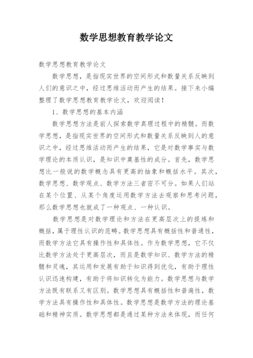数学思想教育教学论文.docx