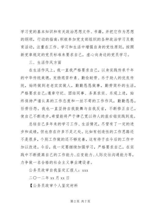 公务员政审个人鉴定材料 (2).docx