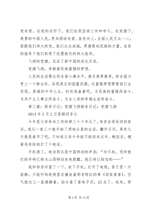 第一篇：党旗飞扬党旗飞扬.docx