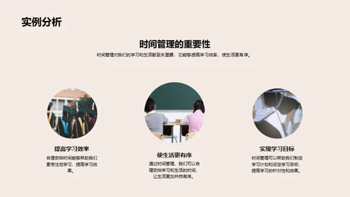 掌控学习生活时间